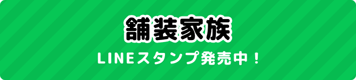 舗装家族LINEスタンプ発売中！