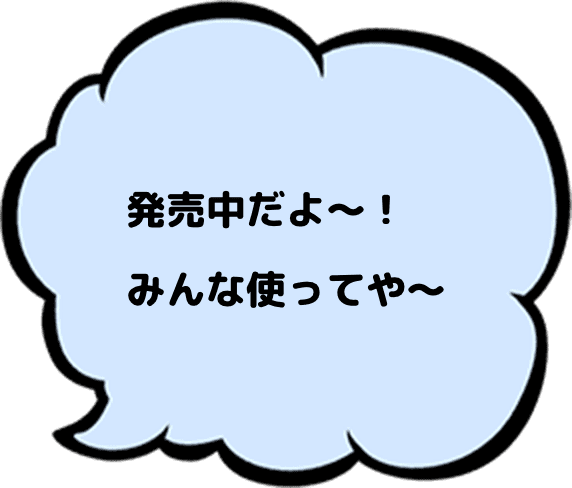 発売中だよ〜！ みんな使ってや〜