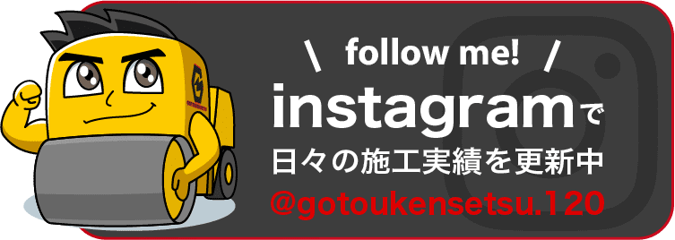 instagramで日々の施工実績を更新中! @gotoukensetsu.120