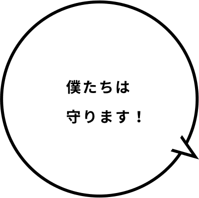 僕たちは守ります！