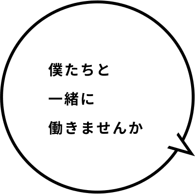 僕たちと 一緒に 働きませんか